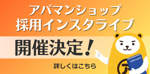 アパマンショップ採用インスタライブ開催決定！詳しくはこちら