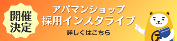 アパマンショップ採用インスタライブ開催決定！詳しくはこちら